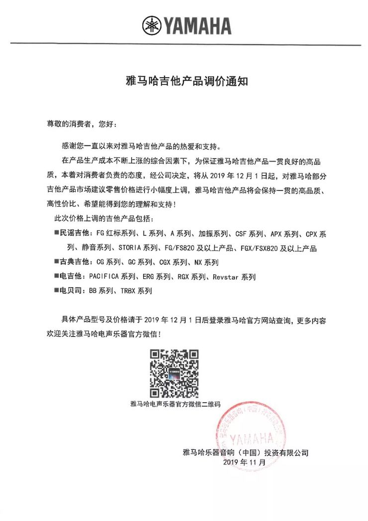 【通知】 2019年12月1日起 J9九游会电声乐器产品新价格实行