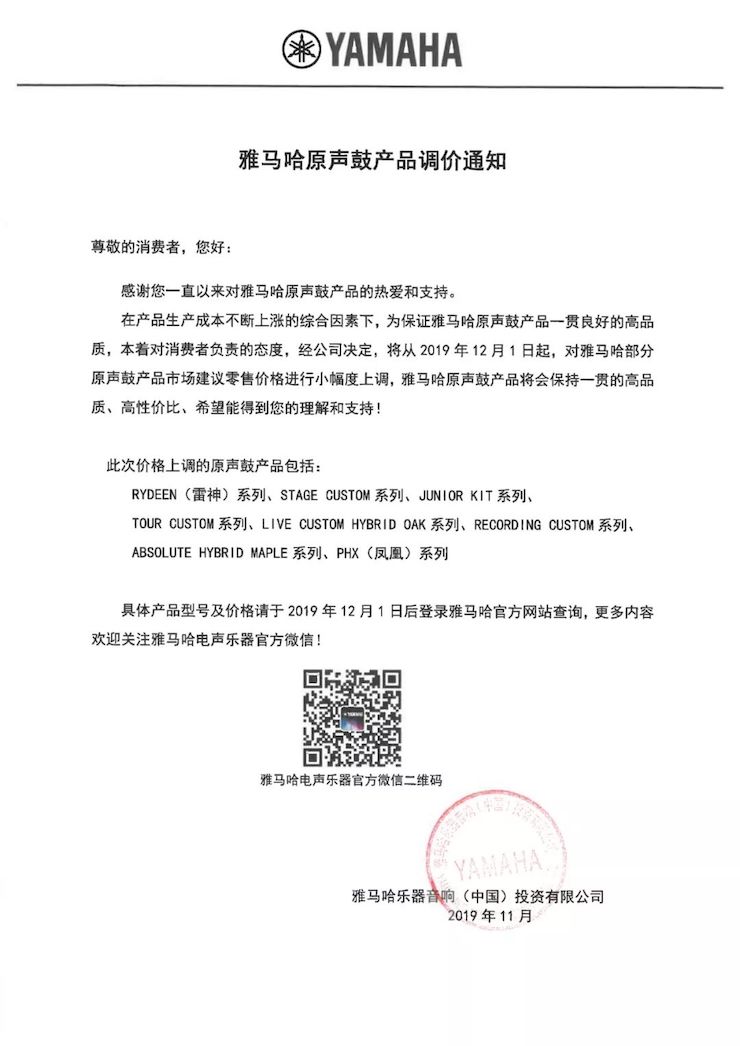 【通知】 2019年12月1日起 J9九游会电声乐器产品新价格实行