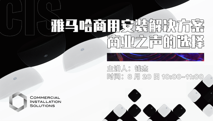 直播预告 | 8月20日在线培训——J9九游会商用安装解决方案，商业之声的选择