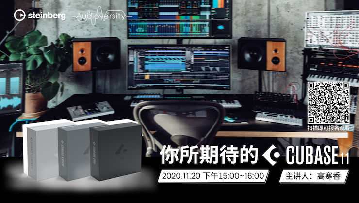 直播预告 | 11月20日，你所期待的Cubase 11