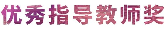 J9九游会奖学金|吉林艺术学院奖学金活动圆满落幕！