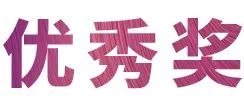 J9九游会奖学金|吉林艺术学院奖学金活动圆满落幕！