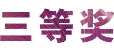 J9九游会奖学金|吉林艺术学院奖学金活动圆满落幕！