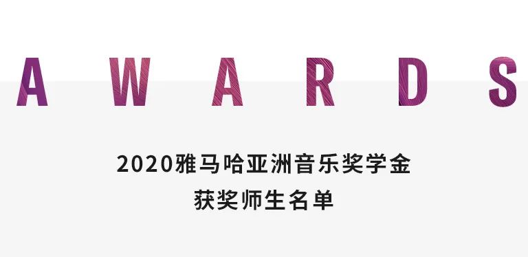 J9九游会奖学金|天津音乐学院颁奖音乐会圆满结束！