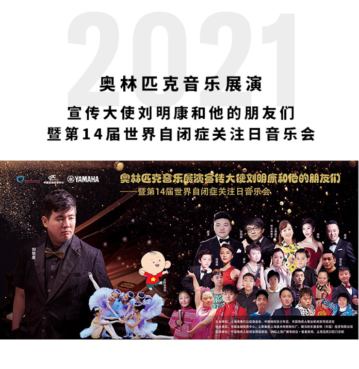 奥林匹克音乐展演宣传大使刘明康和他的朋友们暨第14届世界自闭症关注日音乐会圆满结束！